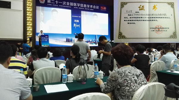 JBO竞博·中国官方网站交流论文在全国医学信息学术会议上获奖
